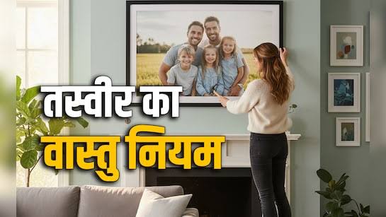 Photo Frame Vastu Tips: घर में सही जगह लगाएं फैमिली और कपल फोटो, नहीं तो बढ़ सकती है नकारात्मकता और कलह