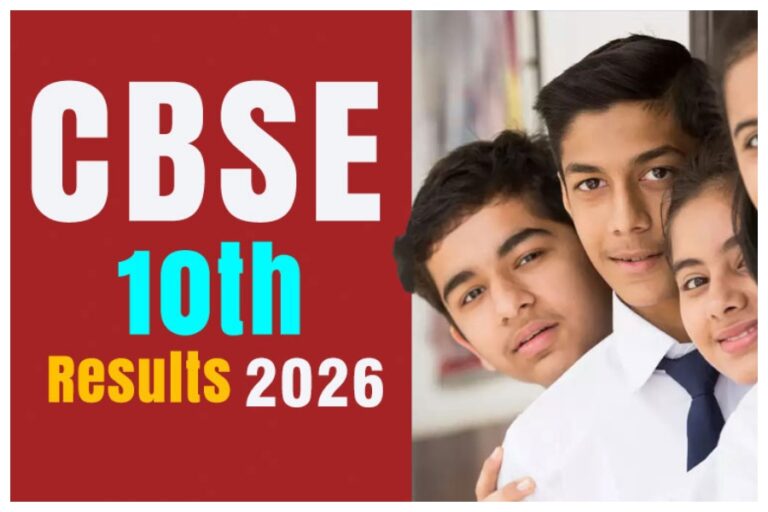 CBSE Board 10th Result 2026: इंतजार खत्म होने वाला! जानिए कब आएगा रिजल्ट और कैसे करें सबसे पहले चेक