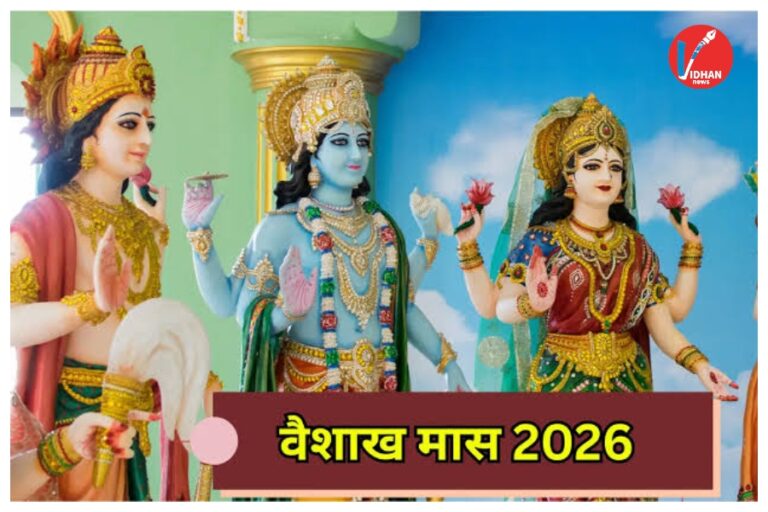 Vaishakh Month 2026: कल से शुरू होगा वैशाख का महीना, रोज सुबह ये एक काम कर लिया तो कभी नहीं आएगी गरीबी